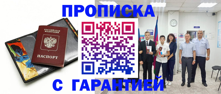 купить прописку в Адыгее